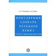 russische bücher: Гуськова Антонина Петровна - Популярный словарь русского языка (3757)