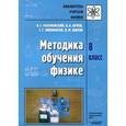 russische bücher: Разумовский Василий Григорьевич - Методика обучения физике 8 класс