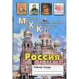 russische bücher: Дмитриева Елена Васильевна - Россия. Рабочая тетрадь