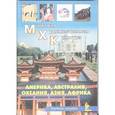 russische bücher: Окладникова Елена Александровна - Мировая Художественная Культура: Америка, Австралия, Океания, Азия, Африка