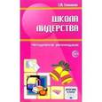 russische bücher: Смекалова Елена Михайловна - Школа лидерства. Методические рекомендации