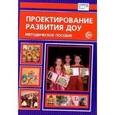 russische bücher: Кузнецова Светлана Юрьевна - Проектирование развития ДОУ