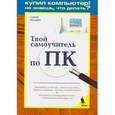 russische bücher: Молявко Сергей - Твой самоучитель по ПК