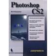 russische bücher: Кошелев Вячеслав Евгеньевич - Photoshop CS2. Самоучитель/Бином