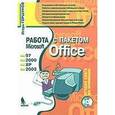 russische bücher: Горшунов Игорь Станиславович - Работа с пакетом MS Office 97, 2000, XP, 2003 + CD