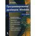 russische bücher: Солдатов Вячеслав Петрович - Программирование драйверов Windows