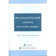 russische bücher: Тихонов А. Н. - Фразеологический словарь русского языка (3292)