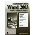 russische bücher: Глазырин Б. Э. - Word 2003. Самоучитель