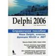 russische bücher: Архангельский Алексей Яковлевич - Delphi 2006. Справочное пособие