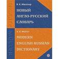 russische bücher: Мюллер Владимир Карлович - Новый англо-русский словарь
