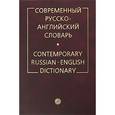russische bücher: Таубе Александр - Современный русско-английский словарь (2564)