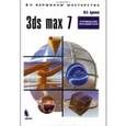 russische bücher: Бурлаков Михаил Викторович - 3ds max 7. Руководство пользователя