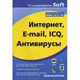 russische bücher: Гультяев Алексей Константинович - Интернет, E-mail, ICQ, антивирусы. Самоучитель