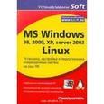 russische bücher: Гультяев Алексей Константинович - MS Windows 98, 2000, XP, server 2003, Linux