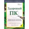russische bücher: Хольцман Кери - Здоровый ПК