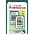 russische bücher: Соколова Татьяна Николаевна - Школа развития речи: Курс "Речь": Методическое пособие. 1 класс.