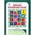 russische bücher: Соколова Татьяна Николаевна - Школа развития речи. Курс "Речь". 1 класс. Рабочие тетради. Комплект из 2-х частей. ФГОС
