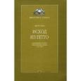 russische bücher: Кац Яков - Исход из Гетто. Социальный контекст эмансипации евреев, 1770-1870