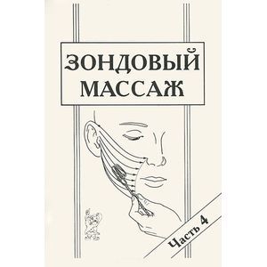 russische bücher: Новикова Елена Викторовна - Зондовый массаж: Часть 4. Зонд №12 "Скользящий": наглядно-практическое пособие