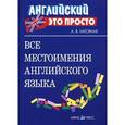 russische bücher: Нагорная Александра Викторовна - Все местоимения английского языка
