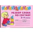 russische bücher: Ушакова Ольга Дмитриевна - Разбор слова по составу. 2-4 классы