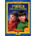 russische bücher: Безруких Марьяна Михайловна - Учимся писать буквы