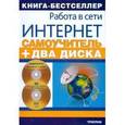 russische bücher: Черников Сергей Викторович - Самоучитель работы в сети Интернет (+2CD)