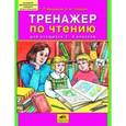 russische bücher: Мишакина Татьяна Леонидовна - Тренажер по чтению для учащихся 1-4 классов