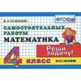 russische bücher: Кузнецова Марта Ивановна - Математика. 4 класс. Самостоятельные работы