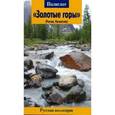 russische bücher: Молодавкин В. - Золотые горы (Россия, Казахстан). Путеводитель