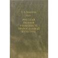 russische bücher: Кошемчук Татьяна - Русская поэзия в контексте православной культуры