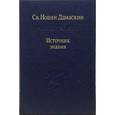 russische bücher: Дамаскин Иоанн - Источник знания