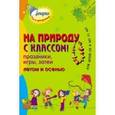 russische bücher: Коган Марина Соломоновна - На природу с классом! Праздники, игры, затеи