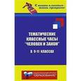 russische bücher: Дик Николай Францевич - Тематические классные часы "Человек и закон" в 9-11 классах