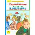 russische bücher: Шевелев Константин Валерьевич - Упражнения и тесты в клеточках. Рабочая тетрадь для детей 5-6 лет