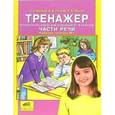 russische bücher: Жиренко Ольга Егоровна - Тренажер по русскому языку для учащихся 3-4 классов: Части речи. Рабочая тетрадь № 1. ФГОС