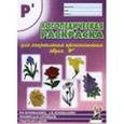 russische bücher: Коноваленко Вилена Васильевна - Логопедическая раскраска для закрепления произношения звука Рь