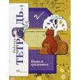 russische bücher: Кузнецова Марина Ивановна - Пишем грамотно. 2 класс. Рабочая тетрадь №1 для учащихся общеобразовательных учреждений