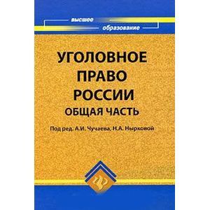 russische bücher:  - Уголовное право России. Общая часть