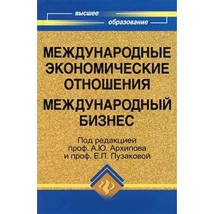 russische bücher:  - Международные экономические отношения. Международный бизнес