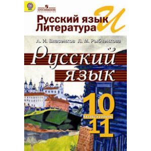 russische bücher: Власенков Александр Иванович - Русский язык 10-11 класс. Учебник для общеобразовательных учреждений. ФГОС