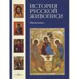 russische bücher: Майорова Наталья Олеговна - История русской живописи. Иконопись. Том 1
