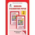 russische bücher: Соколова Татьяна Николаевна - Школа развития речи: Курс "Речь": Методическое пособие. 2 класс