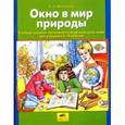russische bücher: Мишакина Татьяна Леонидовна - Окно в мир природы: Учебное пособие-тренажер по окружающему миру для учащихся 1-4 классов