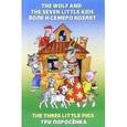 russische bücher: Ефимова Н.В. - Волк и семеро козлят. Три поросенка