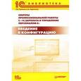 russische bücher: Грянина Елена Андреевна - Секреты профессиональной работы с программой 1С:Зарплата и Управление Персоналом 8. Введение в конфигурацию
