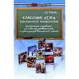 russische bücher: Боброва Лариса - Классные идеи для классного руководителя. Методические разработки для классных руководителей и организаторов внеклассной работы