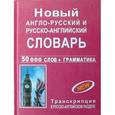 russische bücher:  - Новый А-Р, Р-А словарь с грамматикой
