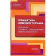 russische bücher: Власова Т. С. - Грамматика немецкого языка. Синтаксис