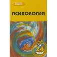 russische bücher: Бахарева Кристина Сергеевна - Психология за 24 часа